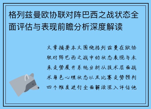 格列兹曼欧协联对阵巴西之战状态全面评估与表现前瞻分析深度解读