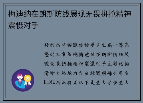 梅迪纳在朗斯防线展现无畏拼抢精神震慑对手