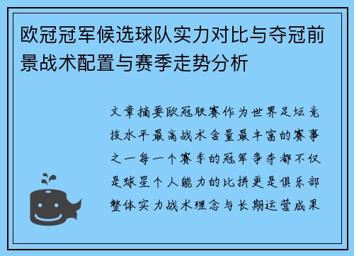 欧冠冠军候选球队实力对比与夺冠前景战术配置与赛季走势分析 欧冠冠军候选球队实力对比与夺冠前景战术配置与赛季走势分析