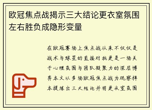 欧冠焦点战揭示三大结论更衣室氛围左右胜负成隐形变量