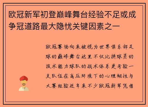 欧冠新军初登巅峰舞台经验不足或成争冠道路最大隐忧关键因素之一 欧冠新军初登巅峰舞台经验不足或成争冠道路最大隐忧关键因素之一