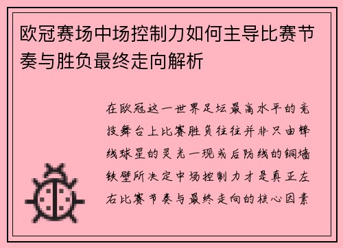 欧冠赛场中场控制力如何主导比赛节奏与胜负最终走向解析
