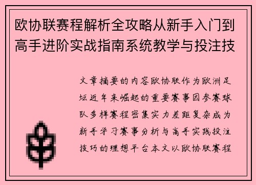 欧协联赛程解析全攻略从新手入门到高手进阶实战指南系统教学与投注技巧