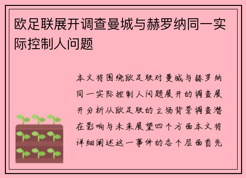 欧足联展开调查曼城与赫罗纳同一实际控制人问题 欧足联展开调查曼城与赫罗纳同一实际控制人问题