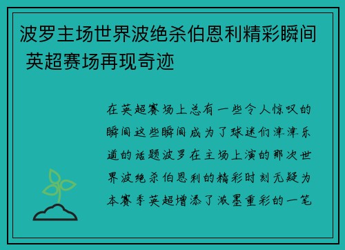 波罗主场世界波绝杀伯恩利精彩瞬间 英超赛场再现奇迹
