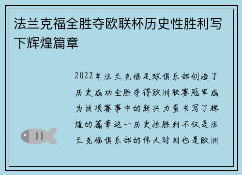法兰克福全胜夺欧联杯历史性胜利写下辉煌篇章