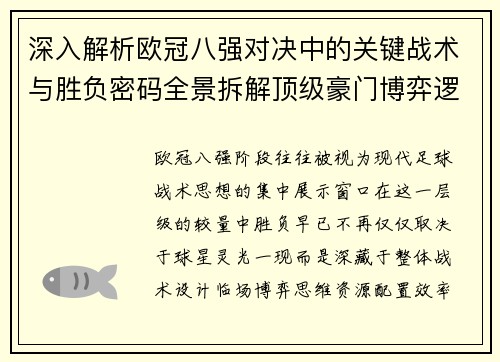 深入解析欧冠八强对决中的关键战术与胜负密码全景拆解顶级豪门博弈逻辑