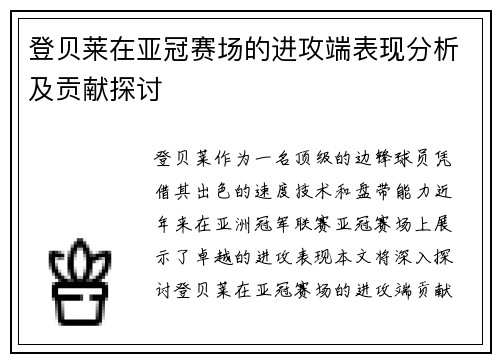 登贝莱在亚冠赛场的进攻端表现分析及贡献探讨