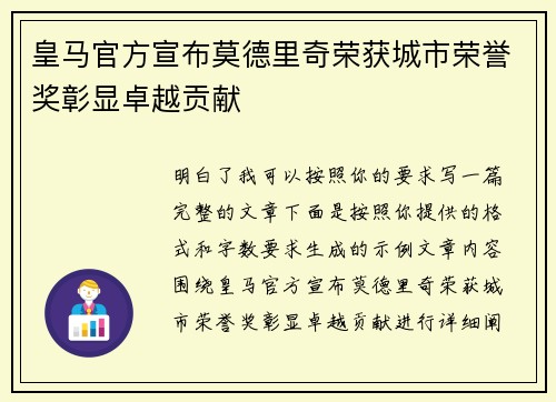 皇马官方宣布莫德里奇荣获城市荣誉奖彰显卓越贡献