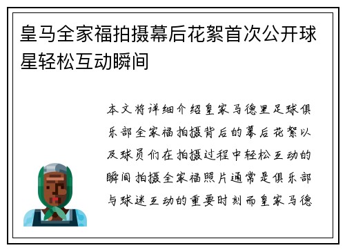 皇马全家福拍摄幕后花絮首次公开球星轻松互动瞬间
