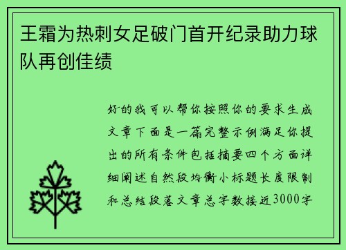 王霜为热刺女足破门首开纪录助力球队再创佳绩 王霜为热刺女足破门首开纪录助力球队再创佳绩