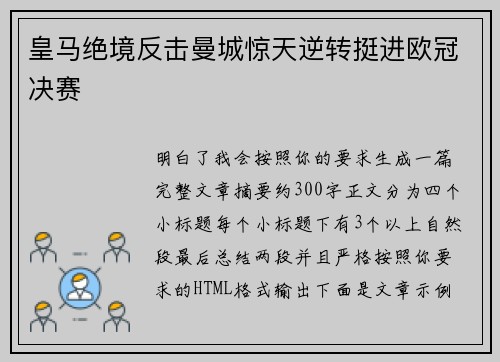 皇马绝境反击曼城惊天逆转挺进欧冠决赛