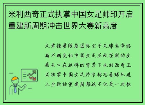 米利西奇正式执掌中国女足帅印开启重建新周期冲击世界大赛新高度 米利西奇正式执掌中国女足帅印开启重建新周期冲击世界大赛新高度