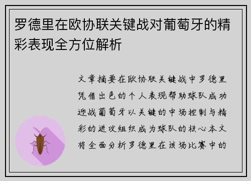 罗德里在欧协联关键战对葡萄牙的精彩表现全方位解析