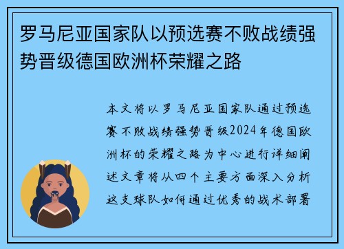 罗马尼亚国家队以预选赛不败战绩强势晋级德国欧洲杯荣耀之路