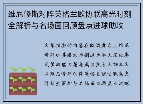 维尼修斯对阵英格兰欧协联高光时刻全解析与名场面回顾盘点进球助攻
