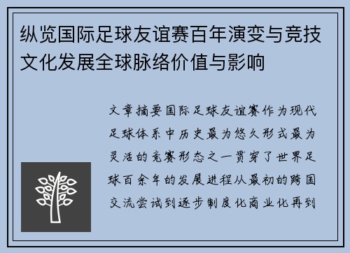 纵览国际足球友谊赛百年演变与竞技文化发展全球脉络价值与影响