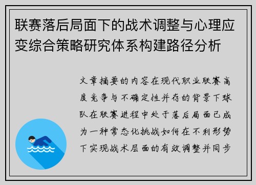 联赛落后局面下的战术调整与心理应变综合策略研究体系构建路径分析