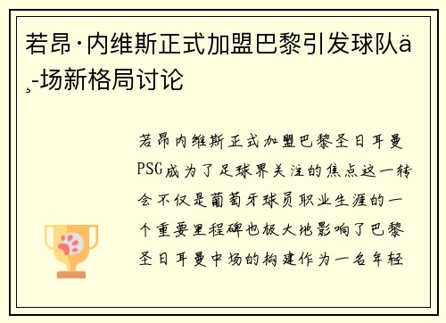 若昂·内维斯正式加盟巴黎引发球队中场新格局讨论
