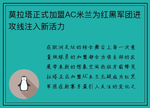 莫拉塔正式加盟AC米兰为红黑军团进攻线注入新活力 莫拉塔正式加盟AC米兰为红黑军团进攻线注入新活力