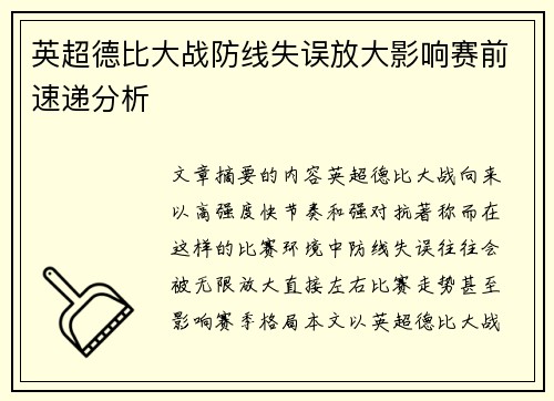 英超德比大战防线失误放大影响赛前速递分析