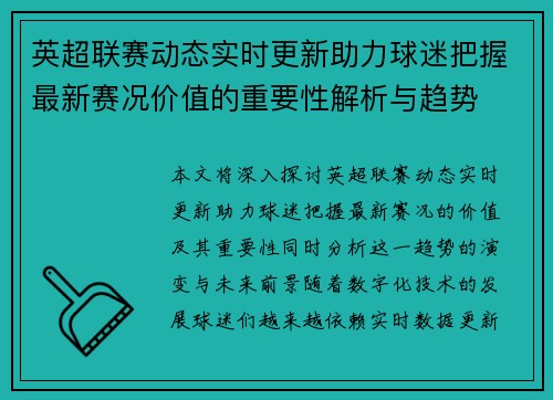 英超联赛动态实时更新助力球迷把握最新赛况价值的重要性解析与趋势 英超联赛动态实时更新助力球迷把握最新赛况价值的重要性解析与趋势