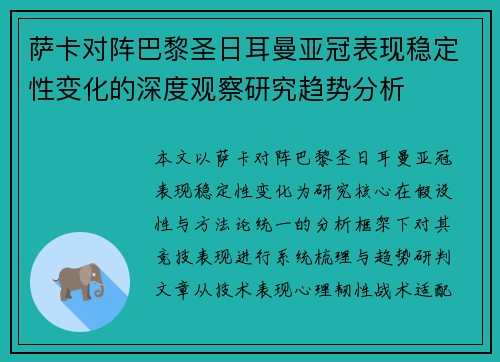萨卡对阵巴黎圣日耳曼亚冠表现稳定性变化的深度观察研究趋势分析