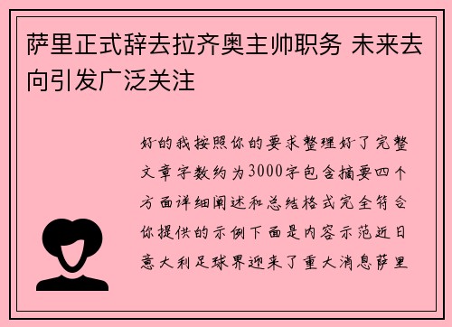萨里正式辞去拉齐奥主帅职务 未来去向引发广泛关注 萨里正式辞去拉齐奥主帅职务 未来去向引发广泛关注
