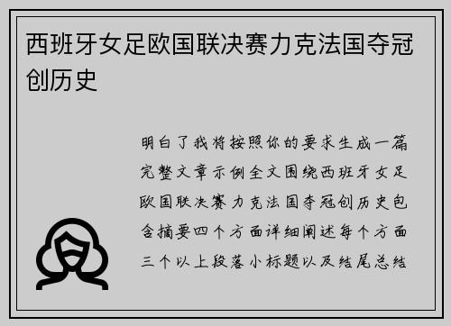 西班牙女足欧国联决赛力克法国夺冠创历史 西班牙女足欧国联决赛力克法国夺冠创历史