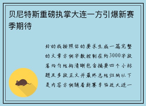 贝尼特斯重磅执掌大连一方引爆新赛季期待 贝尼特斯重磅执掌大连一方引爆新赛季期待