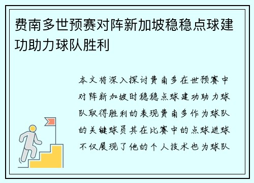 费南多世预赛对阵新加坡稳稳点球建功助力球队胜利