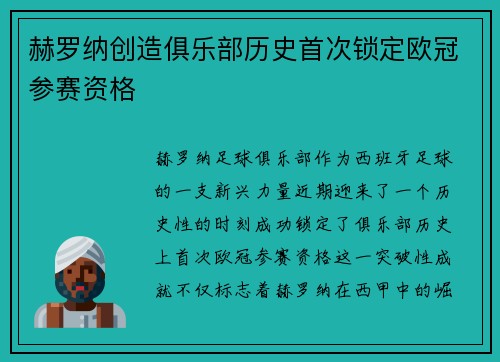 赫罗纳创造俱乐部历史首次锁定欧冠参赛资格