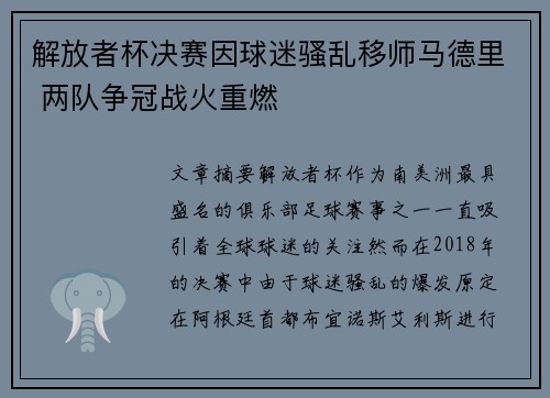 解放者杯决赛因球迷骚乱移师马德里 两队争冠战火重燃