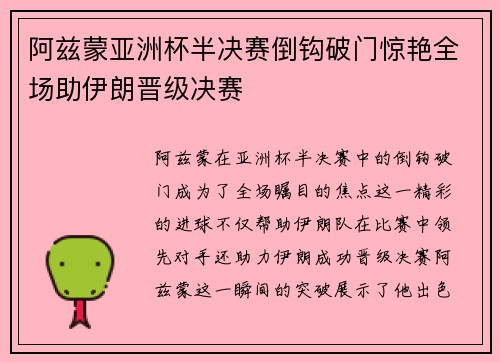 阿兹蒙亚洲杯半决赛倒钩破门惊艳全场助伊朗晋级决赛