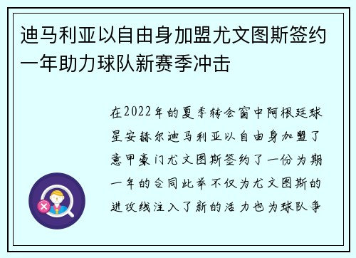 迪马利亚以自由身加盟尤文图斯签约一年助力球队新赛季冲击
