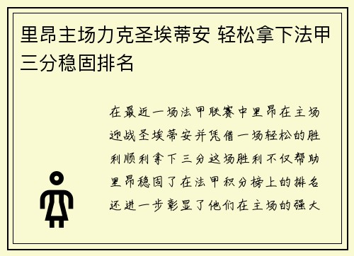 里昂主场力克圣埃蒂安 轻松拿下法甲三分稳固排名