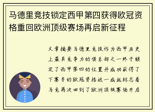 马德里竞技锁定西甲第四获得欧冠资格重回欧洲顶级赛场再启新征程 马德里竞技锁定西甲第四获得欧冠资格重回欧洲顶级赛场再启新征程