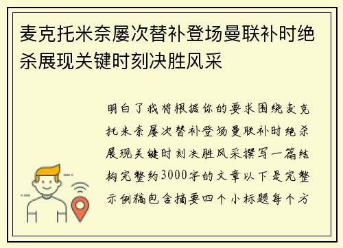 麦克托米奈屡次替补登场曼联补时绝杀展现关键时刻决胜风采