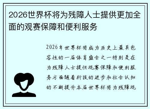 2026世界杯将为残障人士提供更加全面的观赛保障和便利服务