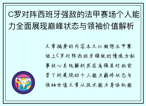 C罗对阵西班牙强敌的法甲赛场个人能力全面展现巅峰状态与领袖价值解析