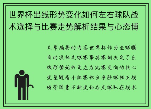 世界杯出线形势变化如何左右球队战术选择与比赛走势解析结果与心态博弈