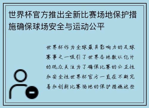 世界杯官方推出全新比赛场地保护措施确保球场安全与运动公平