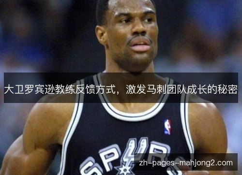 大卫罗宾逊教练反馈方式，激发马刺团队成长的秘密