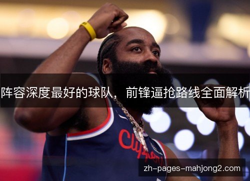 阵容深度最好的球队，前锋逼抢路线全面解析