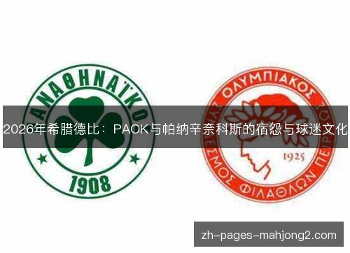 2026年希腊德比：PAOK与帕纳辛奈科斯的宿怨与球迷文化